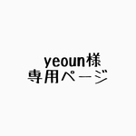 yeoun様専用ページ