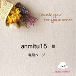 anmitu15様専用ページ