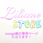 cooga様の専用ページになります！