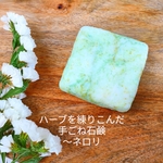 ネロリ❀ハーブを練りこんだ手ごね 石鹸 〜 HAREYAKA 〜プチギフトにもオススメ♪*手作り石鹸*アロマ石鹸