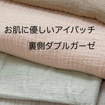 お肌に優しいアイパッチ