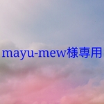 mayu-mew様オーダー品