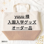 yuuu様オーダー✐2023入園入学グッズ ✄モカブラウン