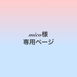 mico様専用ページ