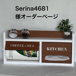 serina4681様オーダー作品　【新商品】ティッシュ　コストコ　キッチンペーパー　が収納できる横型　スパイスラック　 (ホワイトxチーク色)