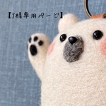 【Ｊ様専用ページ】ホッコリしろくまくんガォーのバッグチャーム＊キーホルダー
