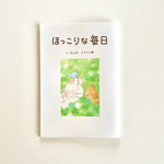 くぅもんせ作品集 ｢ほっこりな毎日｣