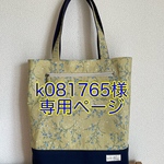 k081765様専用ページ