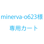 minerva-o623様オーダー品