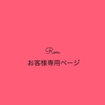 お客様専用ページ♡ご本人様以外のご購入は不可