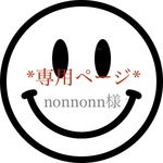 nonnonn様専用ページ!!