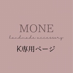 K様専用ページ
