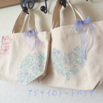 初夏にピッタリ☆アジサイのトートバッグ