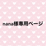 nana様専用ページ