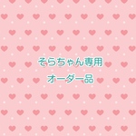 そらちゃん専用オーダー品