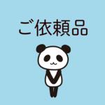 ご依頼品（缶バッジ）