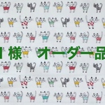 I様オーダー品　並んだおしゃれネコたち　ランチグッズ2品