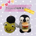 さくらんぼ様専用ページ