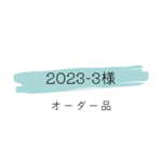 2023ｰ3様　オーダー品
