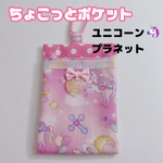 090）ちょこっと移動ポケット　ラミネート　痛くない移動ポケット　花粉症対策に！　ユニコーンプラネット　ピンク　子供　小学生