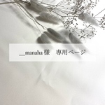 __manaha様 専用ページ