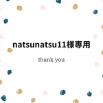 natsunatsu11様専用