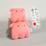 【新作】【2個セット】めんだこちゃん！親子セット！ 【メンダコ】 ちびぐるみ キーホルダー