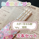 【スターちゃん様専用】☆名入れ鉛筆☆卒園 入学等のお祝いに 名前 鉛筆