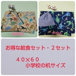 お得な給食４点セット♥40x60ランチョンマット＆給食袋♥恐竜・KOKKA♥給食セット・男の子♥小学校の机サイズ♥丈夫なオックス