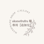 ♡akanefrufru 様 専用  追加分♡