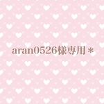 aran0526様専用