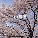 M様専用