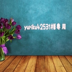 yuriku様専用