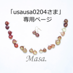 「usausa0204さま」専用ページ