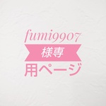 fumi9907様専用ページ