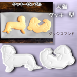 ダックスフンド クッキー型 2スタイルセット