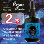 【minne最安セール】レジン液【65g 2本】クリア クラフトレジン UV LED 太陽光対応レジン液 日本製 ストアーズクラブ