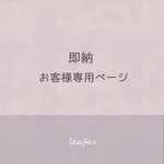 【即納可能】お客様専用ページ
