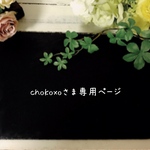 chokoxoさまアイシングクッキー専用カート