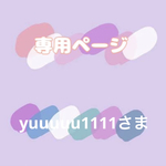 専用ページ