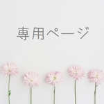 【ryo510様専用ページ】ショルダー紐　生成り