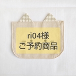 ri04様 専用お品物