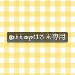 @chibisaya11様専用ページ💐