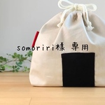 somoriri様 専用