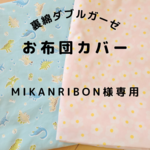 mikanribon様専用◇布団カバーセット
