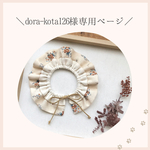 dora-kota126様専用