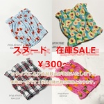 ご購入前に生地の在庫確認をお願いします！ スヌード 在庫一掃 SALE 犬服 たれ耳わんこ 汚れ防止 ひまわり チェック タコさんウインナー お猿さん