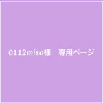 0112misa様　専用ページ