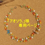 「アオソラ.」様専用ページ：蜂と蝶の小花ネックレス