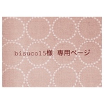 ∗∗bisuco15様 専用商品∗∗